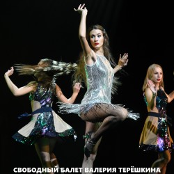 Ваш выход, блондинки! Свободный балет Валерия Терешкина!